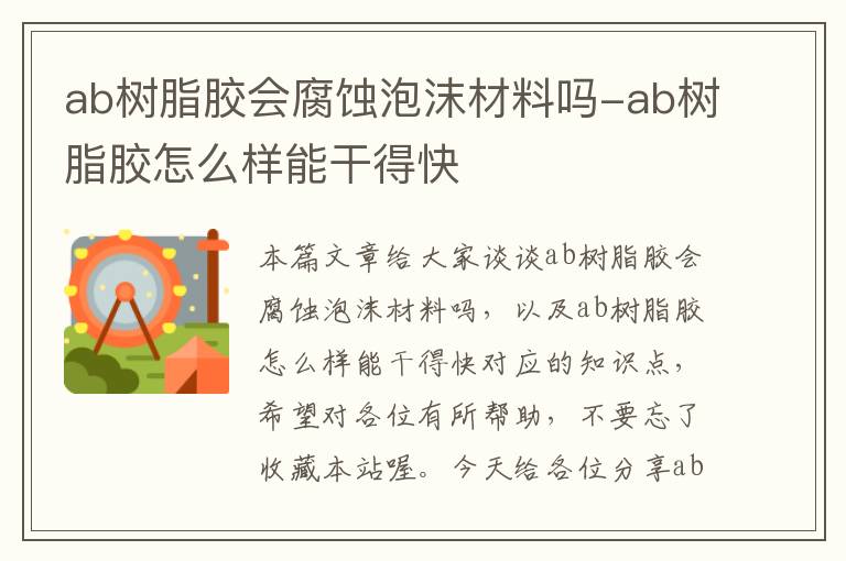 ab树脂胶会腐蚀泡沫材料吗-ab树脂胶怎么样能干得快