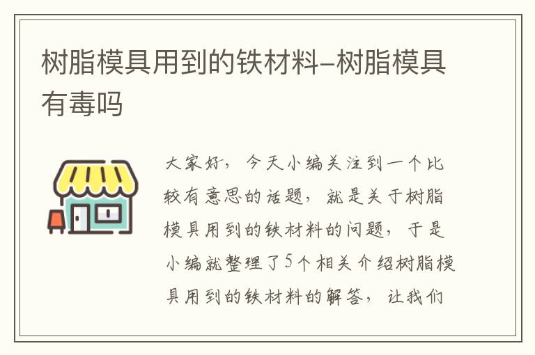 树脂模具用到的铁材料-树脂模具有毒吗