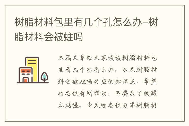 树脂材料包里有几个孔怎么办-树脂材料会被蛀吗