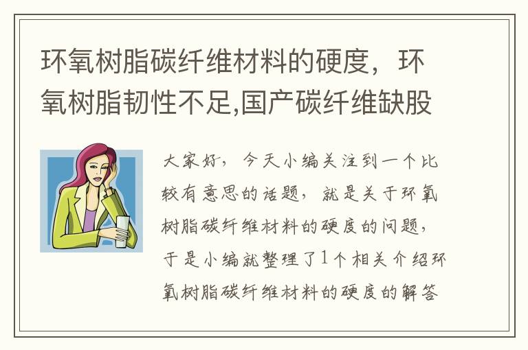 环氧树脂碳纤维材料的硬度，环氧树脂韧性不足,国产碳纤维缺股劲儿