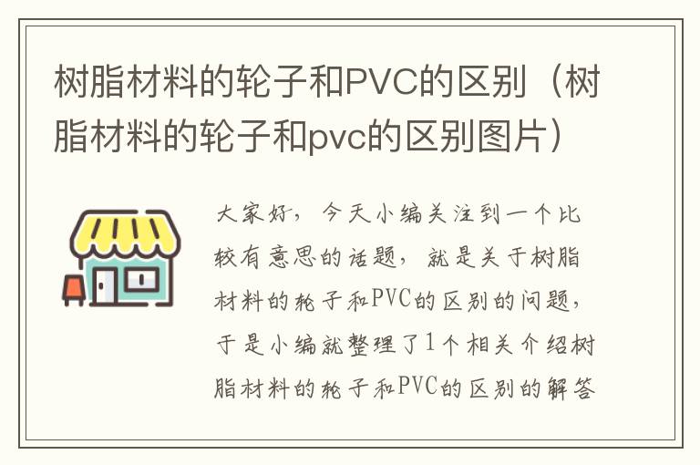 树脂材料的轮子和PVC的区别（树脂材料的轮子和pvc的区别图片）