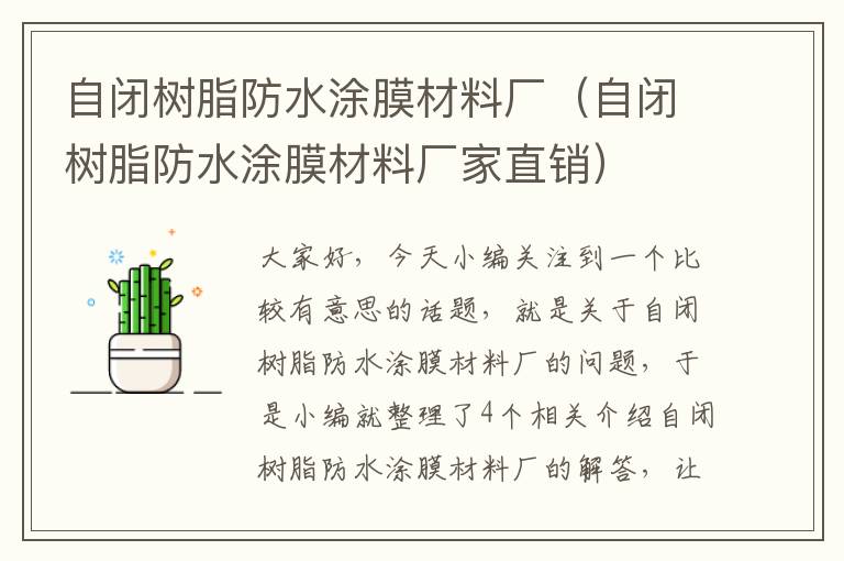 自闭树脂防水涂膜材料厂（自闭树脂防水涂膜材料厂家直销）