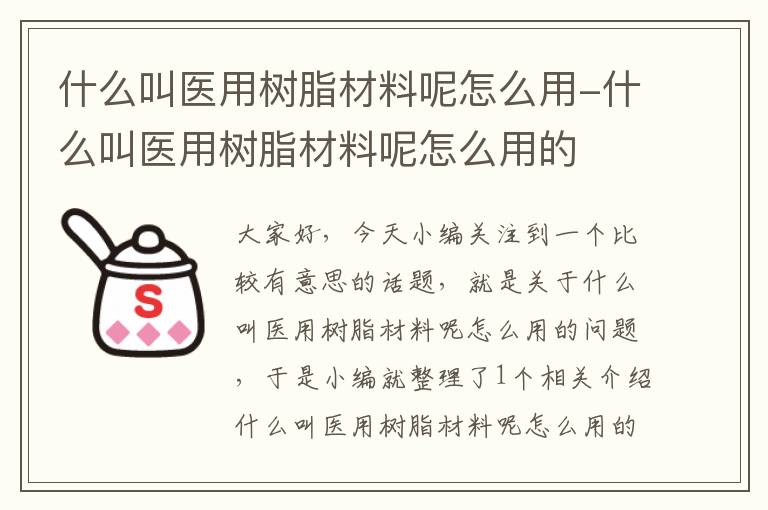 什么叫医用树脂材料呢怎么用-什么叫医用树脂材料呢怎么用的