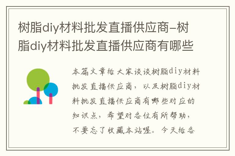 树脂diy材料批发直播供应商-树脂diy材料批发直播供应商有哪些