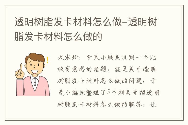 透明树脂发卡材料怎么做-透明树脂发卡材料怎么做的