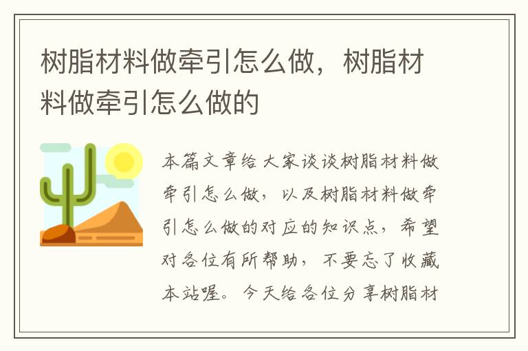 树脂材料做牵引怎么做，树脂材料做牵引怎么做的