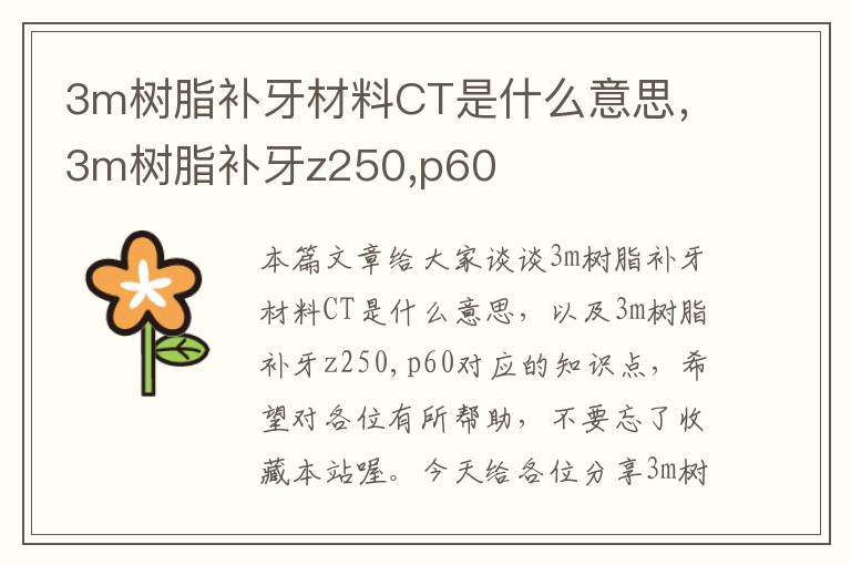 3m树脂补牙材料CT是什么意思，3m树脂补牙z250,p60