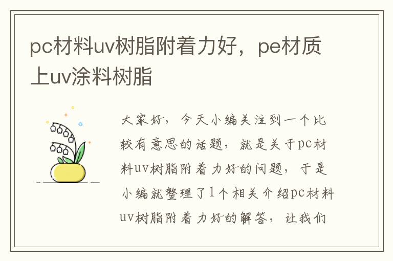 pc材料uv树脂附着力好，pe材质上uv涂料树脂