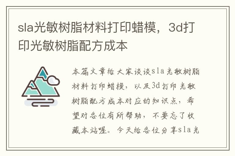 sla光敏树脂材料打印蜡模，3d打印光敏树脂配方成本