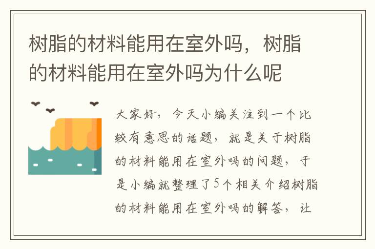 树脂的材料能用在室外吗，树脂的材料能用在室外吗为什么呢