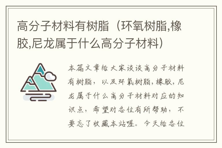 高分子材料有树脂（环氧树脂,橡胶,尼龙属于什么高分子材料）