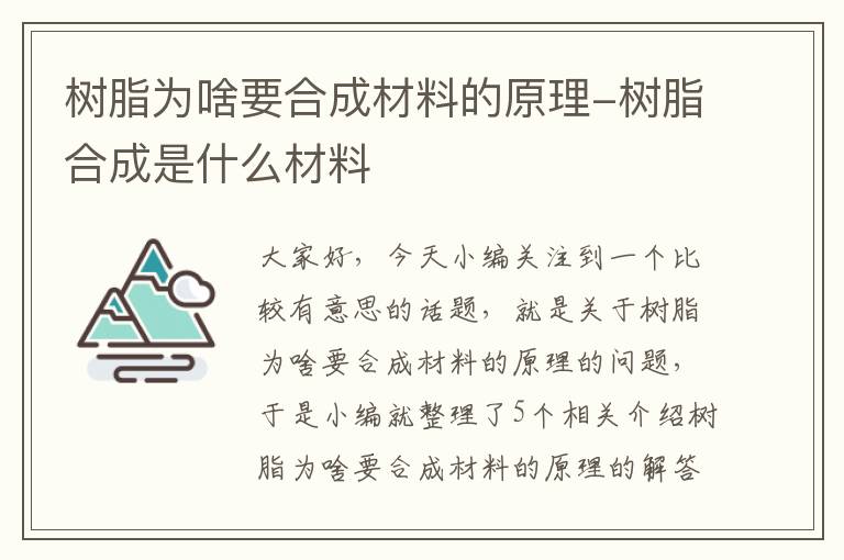 树脂为啥要合成材料的原理-树脂合成是什么材料