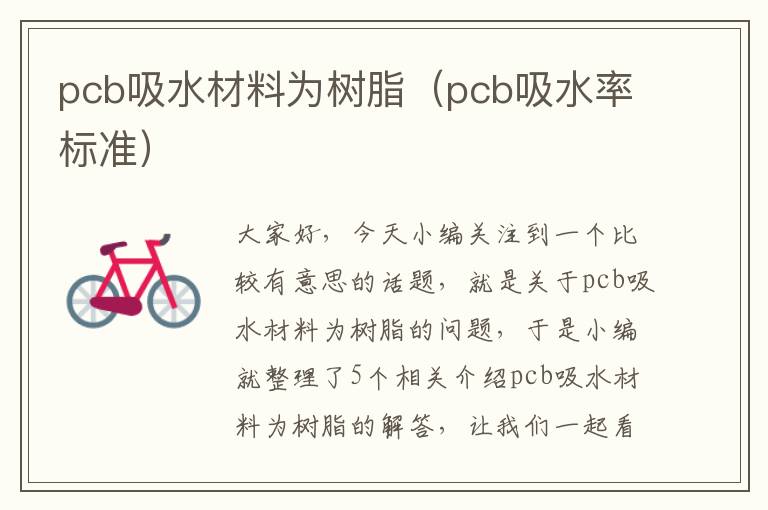 pcb吸水材料为树脂（pcb吸水率标准）