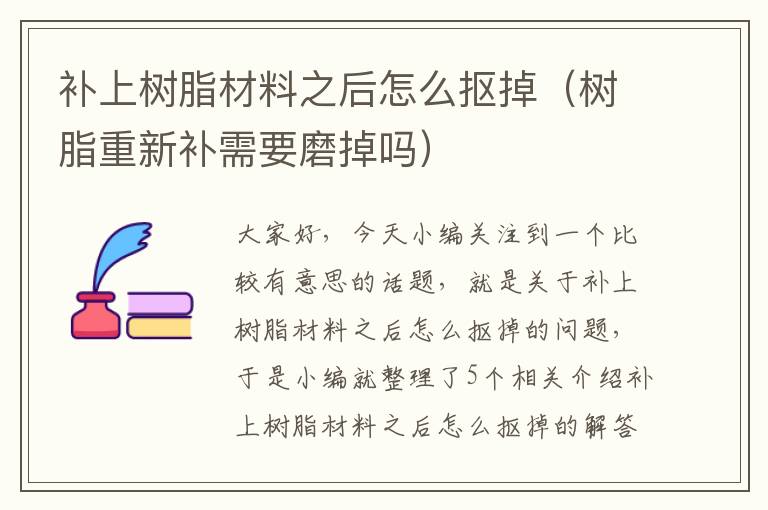 补上树脂材料之后怎么抠掉（树脂重新补需要磨掉吗）