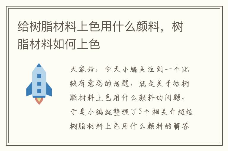 给树脂材料上色用什么颜料，树脂材料如何上色