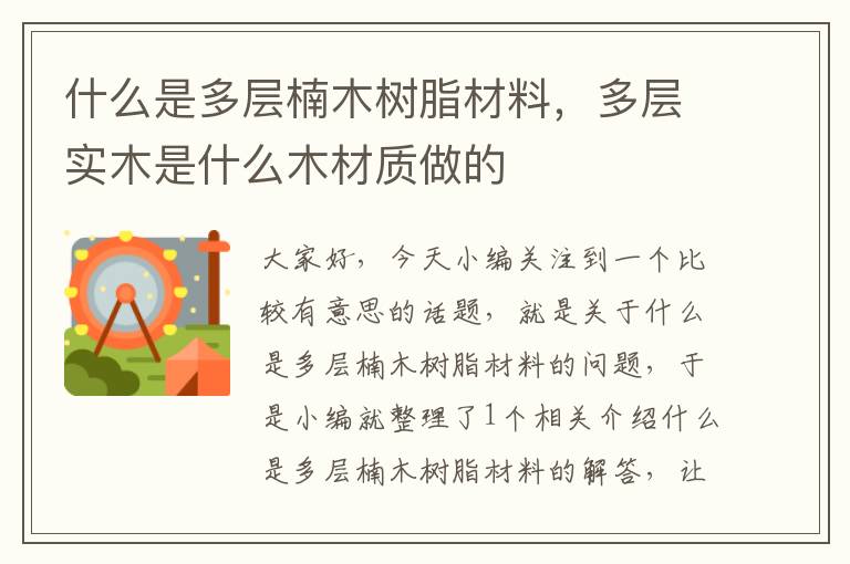 什么是多层楠木树脂材料，多层实木是什么木材质做的