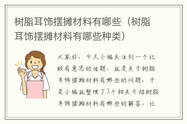 树脂耳饰摆摊材料有哪些（树脂耳饰摆摊材料有哪些种类）