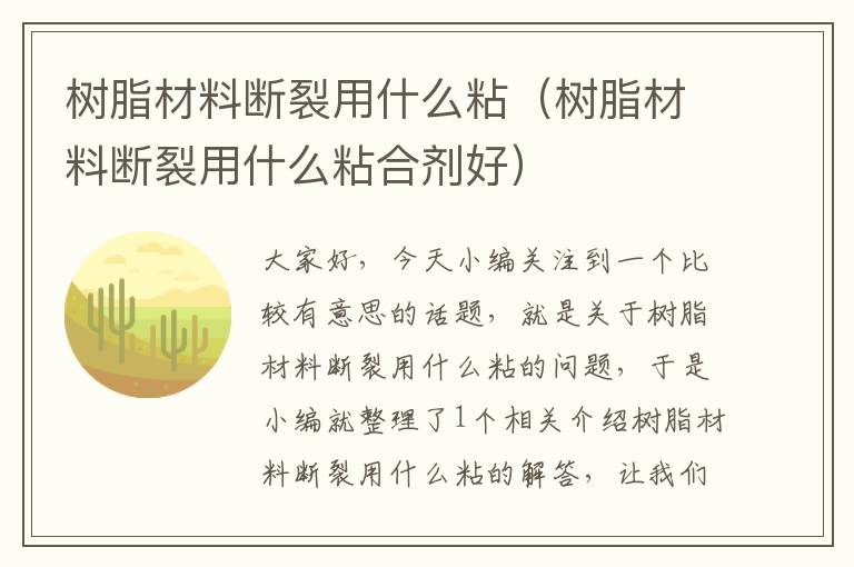 树脂材料断裂用什么粘（树脂材料断裂用什么粘合剂好）