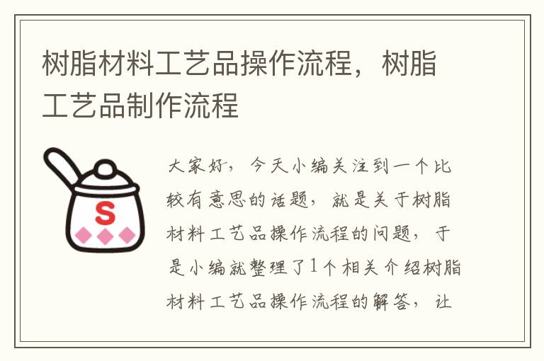 树脂材料工艺品操作流程，树脂工艺品制作流程