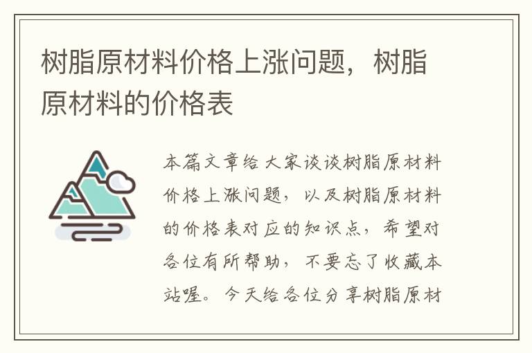 树脂原材料价格上涨问题，树脂原材料的价格表