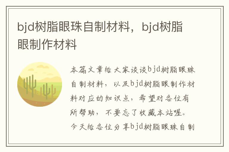 bjd树脂眼珠自制材料，bjd树脂眼制作材料