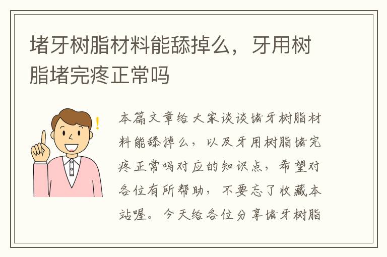 堵牙树脂材料能舔掉么，牙用树脂堵完疼正常吗