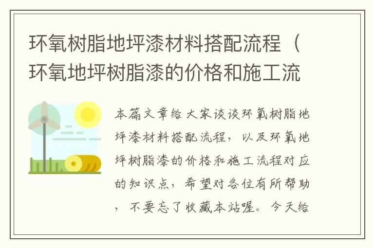 环氧树脂地坪漆材料搭配流程（环氧地坪树脂漆的价格和施工流程）