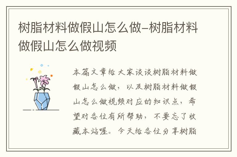 树脂材料做假山怎么做-树脂材料做假山怎么做视频