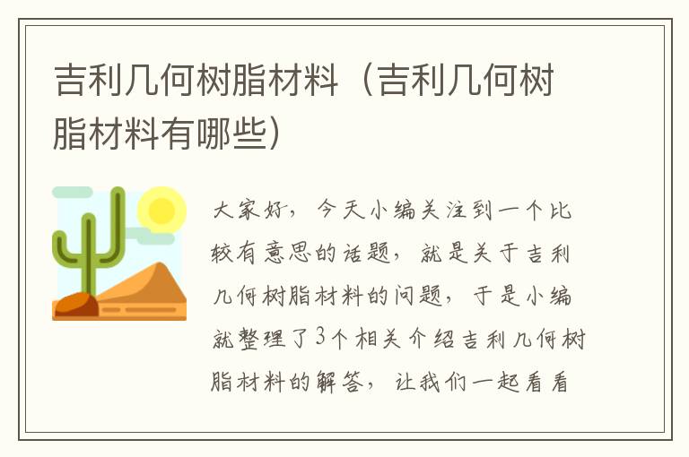 吉利几何树脂材料（吉利几何树脂材料有哪些）