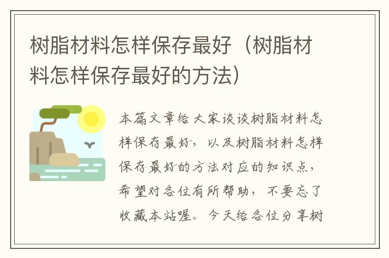 树脂材料怎样保存最好（树脂材料怎样保存最好的方法）