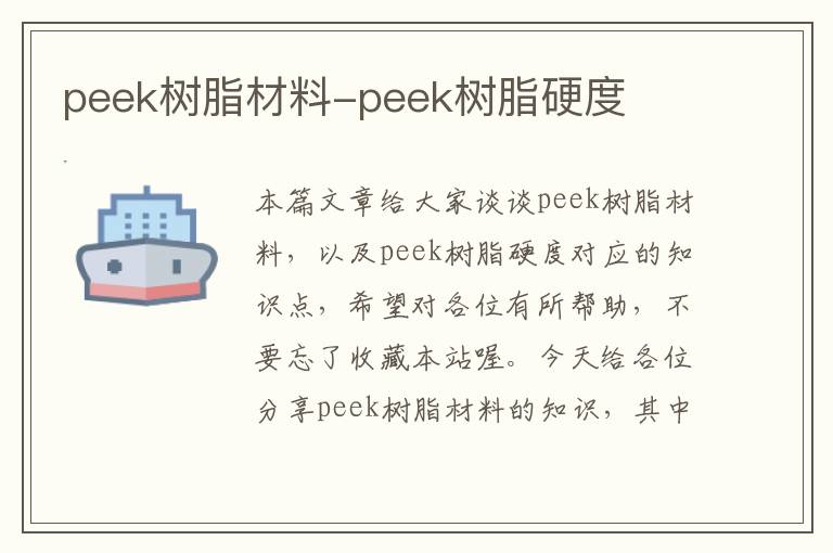 peek树脂材料-peek树脂硬度