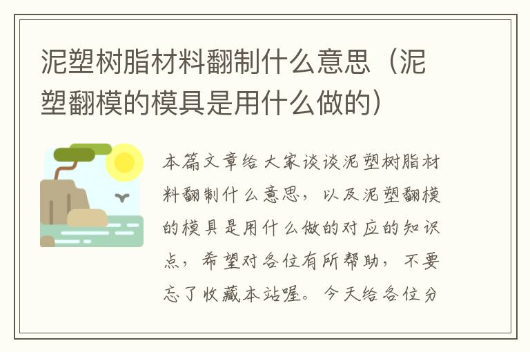 泥塑树脂材料翻制什么意思（泥塑翻模的模具是用什么做的）