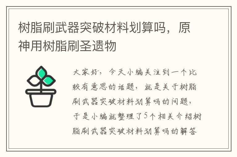 树脂刷武器突破材料划算吗，原神用树脂刷圣遗物