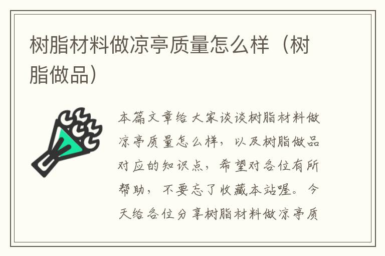 树脂材料做凉亭质量怎么样（树脂做品）