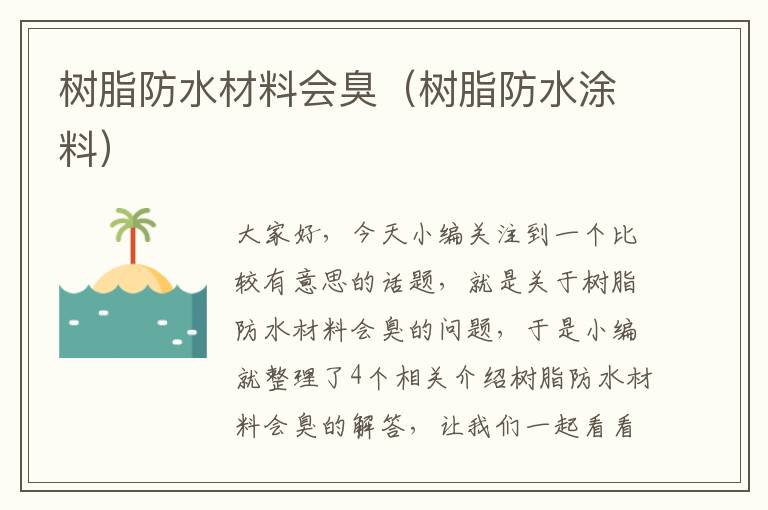 树脂防水材料会臭（树脂防水涂料）