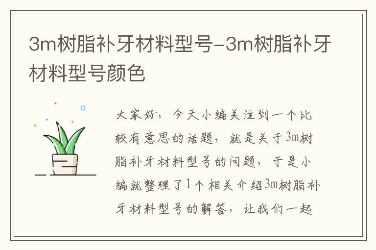 3m树脂补牙材料型号-3m树脂补牙材料型号颜色