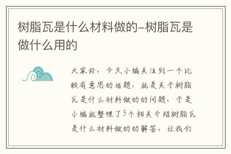 树脂瓦是什么材料做的-树脂瓦是做什么用的