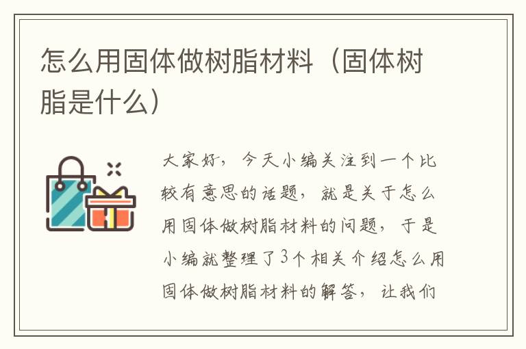 怎么用固体做树脂材料（固体树脂是什么）