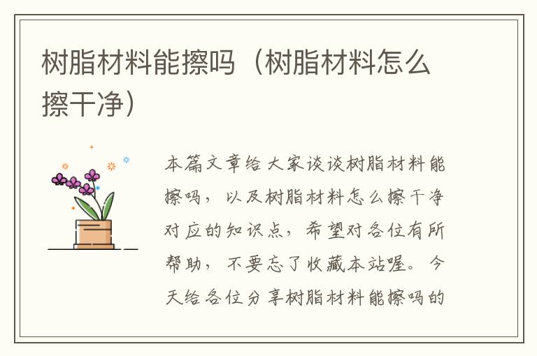 树脂材料能擦吗（树脂材料怎么擦干净）