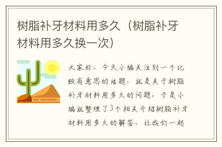 树脂补牙材料用多久（树脂补牙材料用多久换一次）