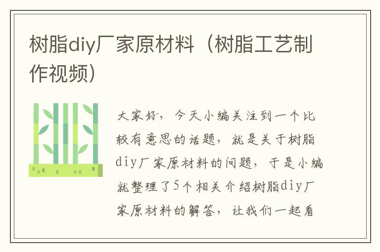 树脂diy厂家原材料（树脂工艺制作视频）