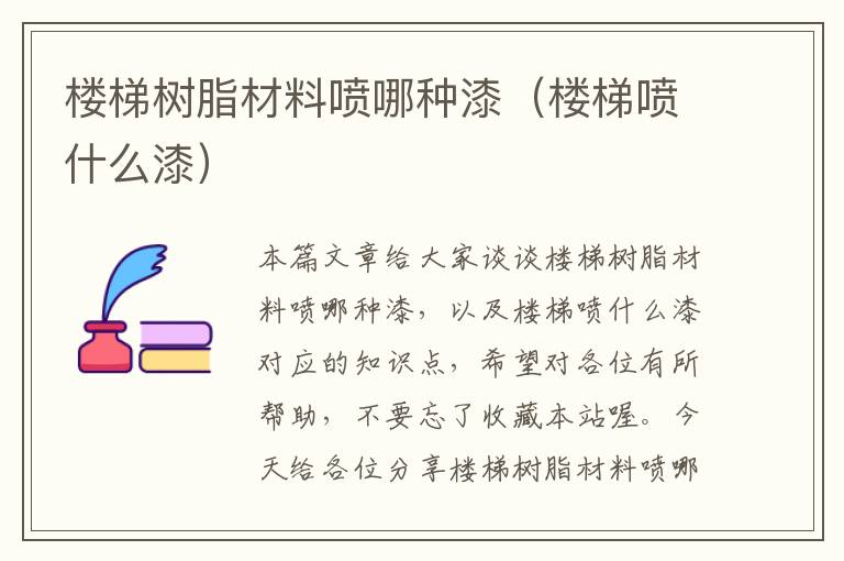 楼梯树脂材料喷哪种漆（楼梯喷什么漆）