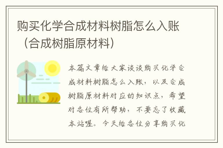 购买化学合成材料树脂怎么入账（合成树脂原材料）