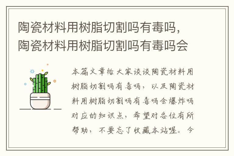 陶瓷材料用树脂切割吗有毒吗，陶瓷材料用树脂切割吗有毒吗会爆炸吗