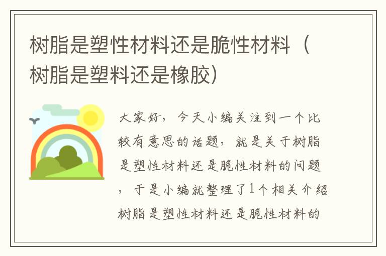 树脂是塑性材料还是脆性材料（树脂是塑料还是橡胶）