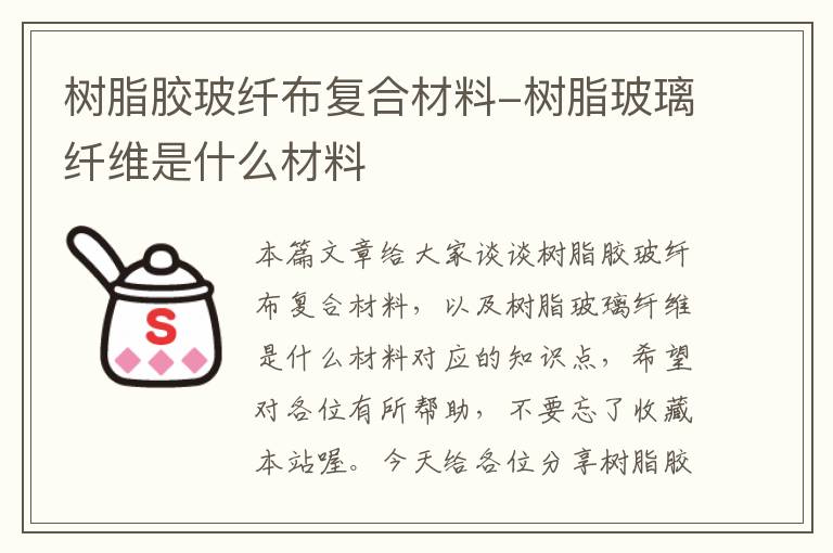 树脂胶玻纤布复合材料-树脂玻璃纤维是什么材料