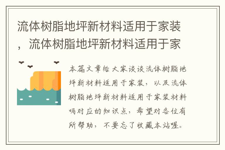 流体树脂地坪新材料适用于家装，流体树脂地坪新材料适用于家装材料吗