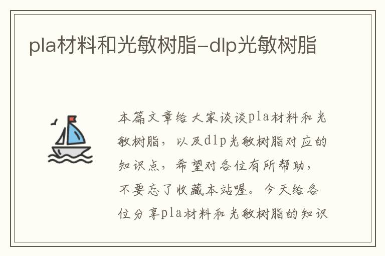 pla材料和光敏树脂-dlp光敏树脂