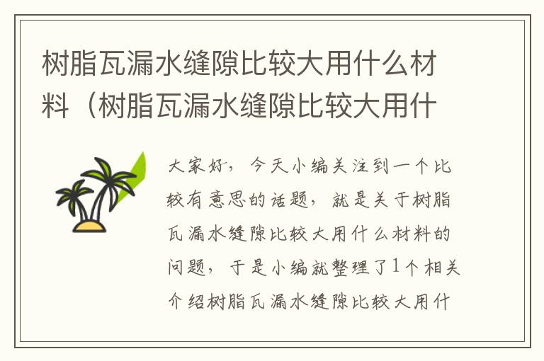 树脂瓦漏水缝隙比较大用什么材料（树脂瓦漏水缝隙比较大用什么材料处理）