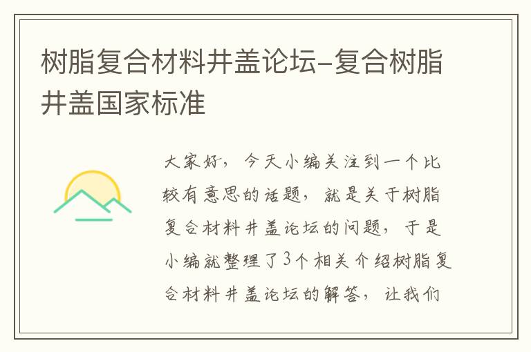 树脂复合材料井盖论坛-复合树脂井盖国家标准